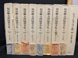 福原麟太郎随筆全集　全8巻＋チャールズ・ラム伝