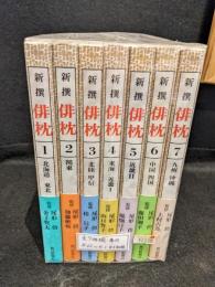 新撰俳枕　全7巻