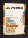 ロシア文学講義