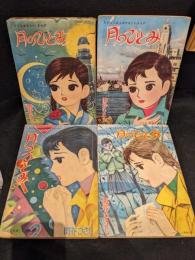 月のひとみ　「ひとみ」ふろく4冊セット