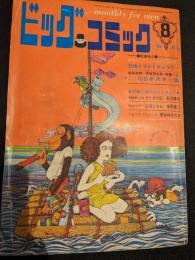 ビッグコミック　1968年8月号