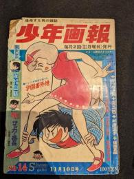 少年画報　1969年11月10日号