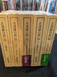 一古書肆の思い出　全5巻
