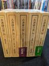一古書肆の思い出　全5巻