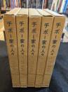 チボー家の人々　全5巻
