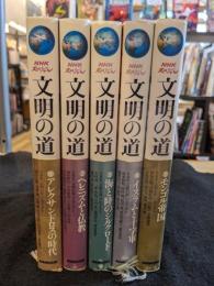 文明の道　全5巻