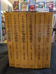 イエズス会士中国書簡集　全6巻