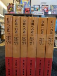自由への道　全6巻