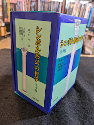 シンボル形式の哲学　全4冊