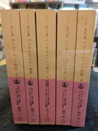 ラブレー第一之書ガルガンチュワ物語＋ラブレー第ニ之書～第五之書パンタグリュエル物語　5冊セット