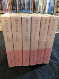 戦争と平和　全6巻