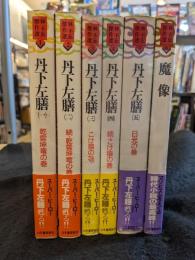林不忘傑作選　全6巻（丹下左膳1～5＋魔像）
