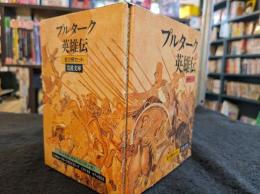 プルターク英雄伝　全12冊セット