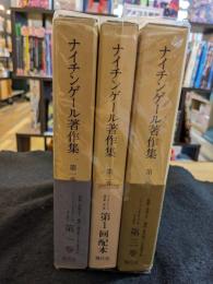 ナイチンゲール著作集　全3巻
