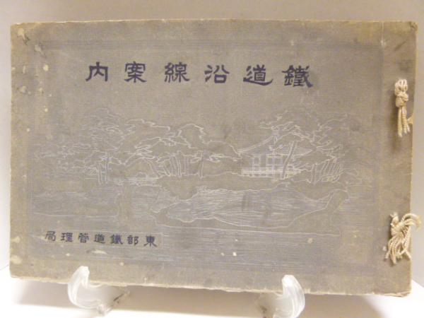 Yahoo!オークション - 鉄道沿線案内/東武鉄道管理局/非売品/大正