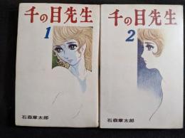 千の目先生　全2巻