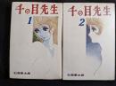 千の目先生　全2巻
