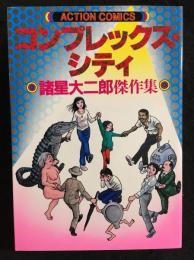 コンプレックス・シティ :　諸星大二郎傑作集