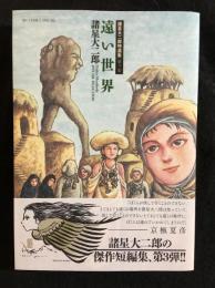 遠い世界