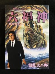 六福神 : 稗田礼二郎のフィールド・ノートより : 妖怪ハンター