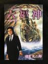 六福神 : 稗田礼二郎のフィールド・ノートより : 妖怪ハンター