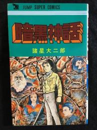 暗黒神話
