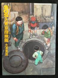 SOS大東京探検隊