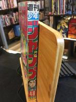 週刊少年ジャンプ　1985年11月11日号
