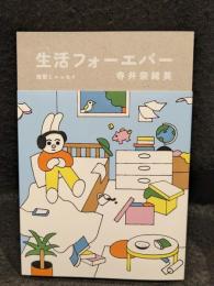 生活フォーエバー