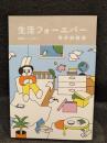 生活フォーエバー