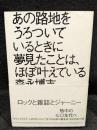 あの路地をうろついているときに夢見たことは、ほぼ叶えている