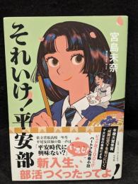 それいけ！平安部
