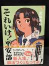 それいけ！平安部
