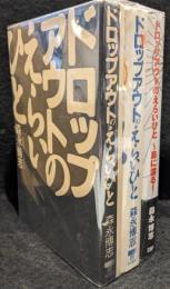 ドロップアウトのえらいひと　正続、島に渡る　3冊セット