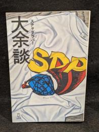 大余談