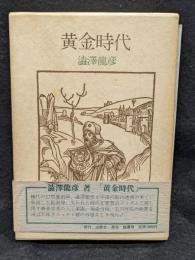 黄金時代　
