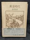 黄金時代　