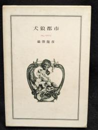 犬狼都市