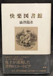 快楽図書館