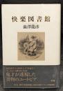 快楽図書館