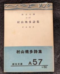 村山槐多詩集