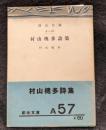 村山槐多詩集