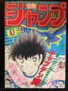 週刊少年ジャンプ　1985年11月4日号
