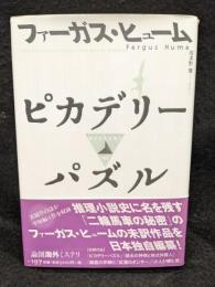 ピカデリーパズル　論創海外ミステリ