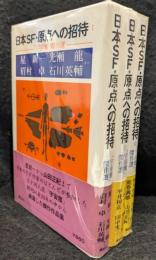日本ＳＦ・原点への招待　「宇宙塵」傑作選　全3冊セット