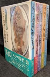 ミステリ傑作集　とっておきの特別料理/冷えたギムレットのように/ブロードウェイの探偵犬/ラヴレターにご用心/ハリイ・ライムの回想　全5冊セット