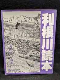 利根川読本　大河よ、永遠に　「東葛流山研究」 第11号
