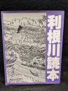 利根川読本　大河よ、永遠に　「東葛流山研究」 第11号