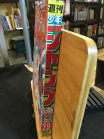 週刊少年ジャンプ　1985年7月1日号