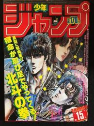 週刊少年ジャンプ　1985年3月25日号
